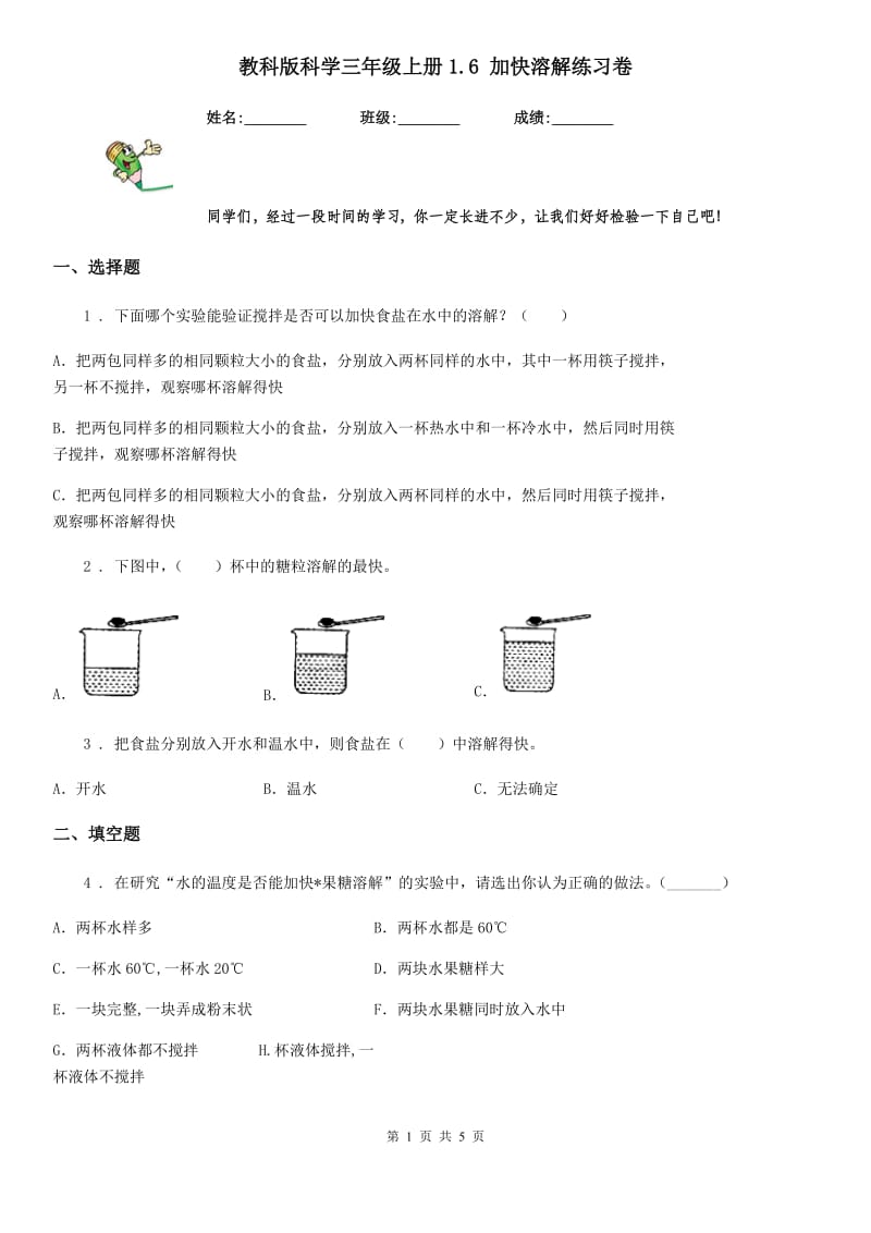 教科版 科学三年级上册1.6 加快溶解练习卷_第1页