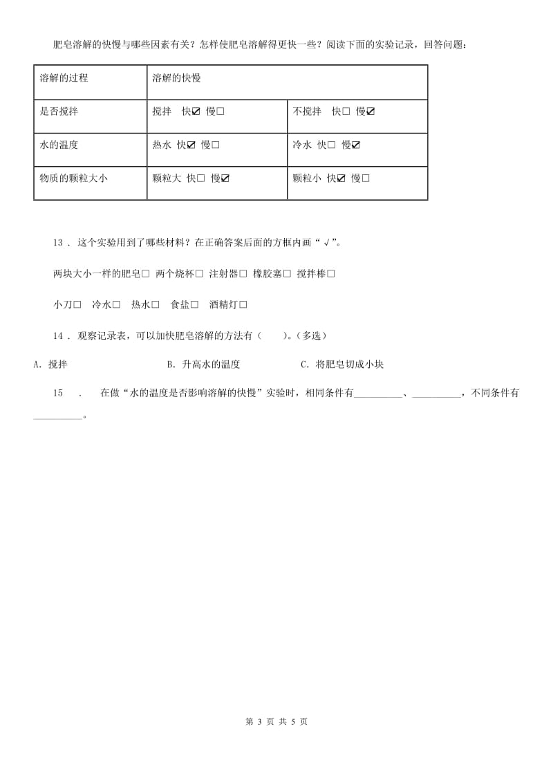 教科版 科学三年级上册1.6 加快溶解练习卷_第3页