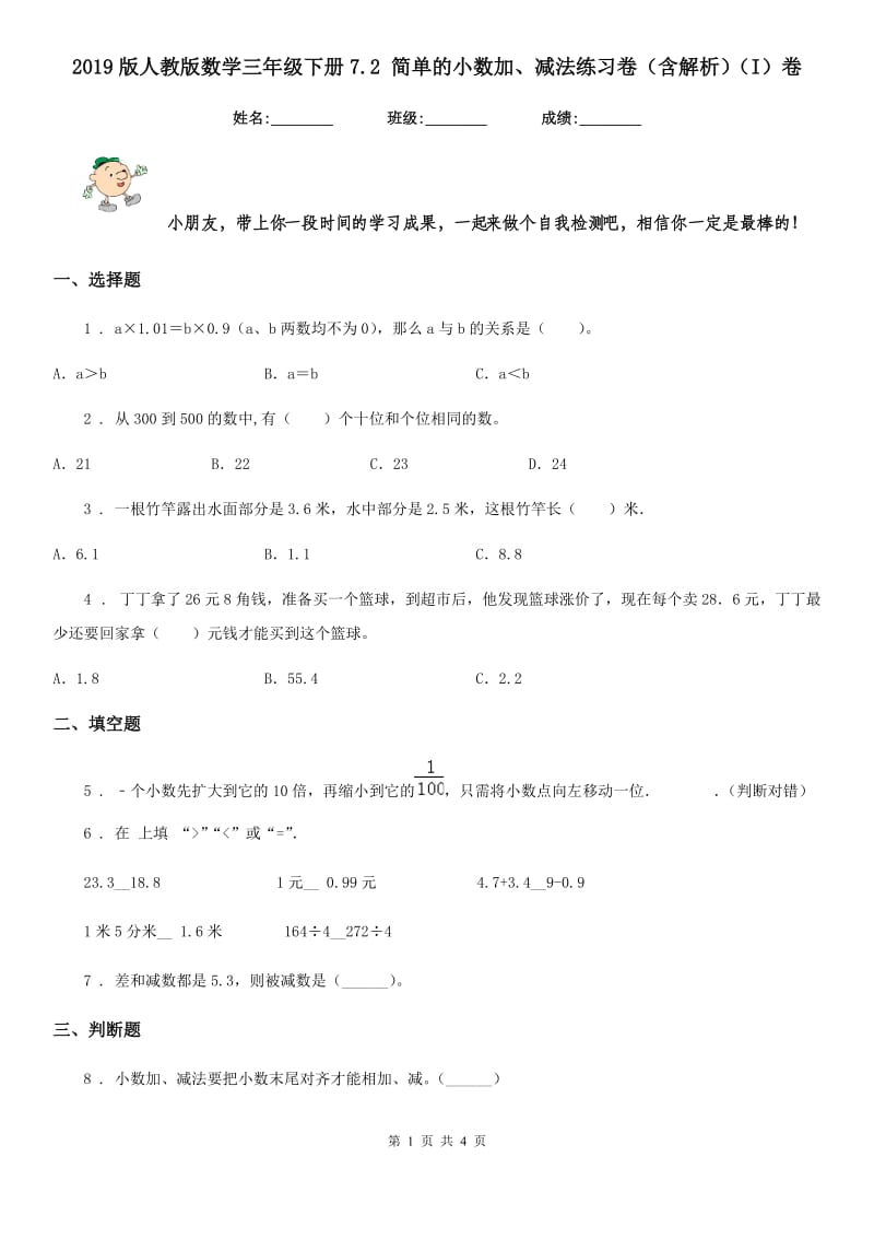 2019版人教版数学三年级下册7.2 简单的小数加、减法练习卷（含解析）（I）卷_第1页