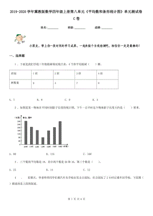 2019-2020學(xué)年冀教版數(shù)學(xué)四年級上冊第八單元《平均數(shù)和條形統(tǒng)計(jì)圖》單元測試卷C卷