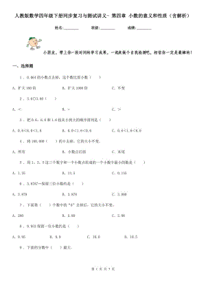 人教版數(shù)學(xué)四年級下冊同步復(fù)習(xí)與測試講義- 第四章 小數(shù)的意義和性質(zhì)(含解析)