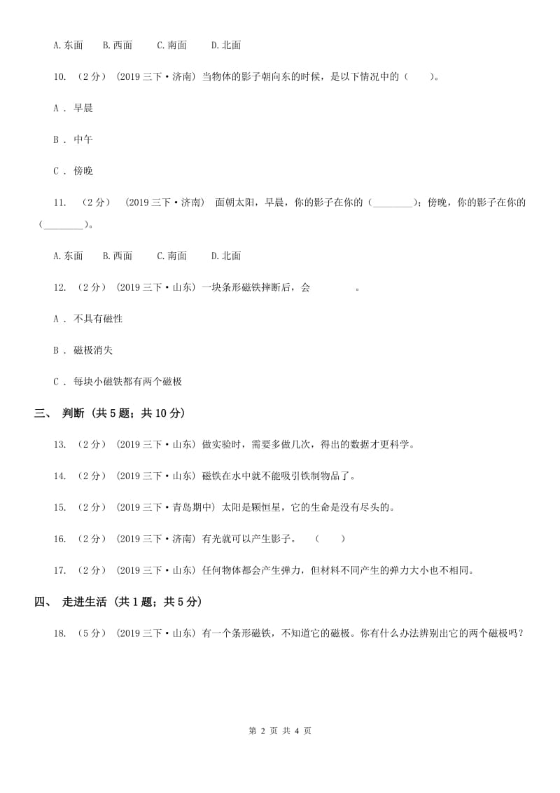 青岛版小学科学三年级下册第一单元测试题_第2页