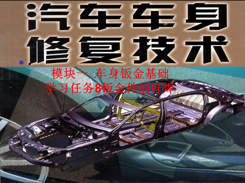 《汽車車身修復(fù)技術(shù)》PPT課件_第1頁