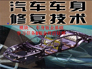 《汽車車身修復(fù)技術(shù)》PPT課件