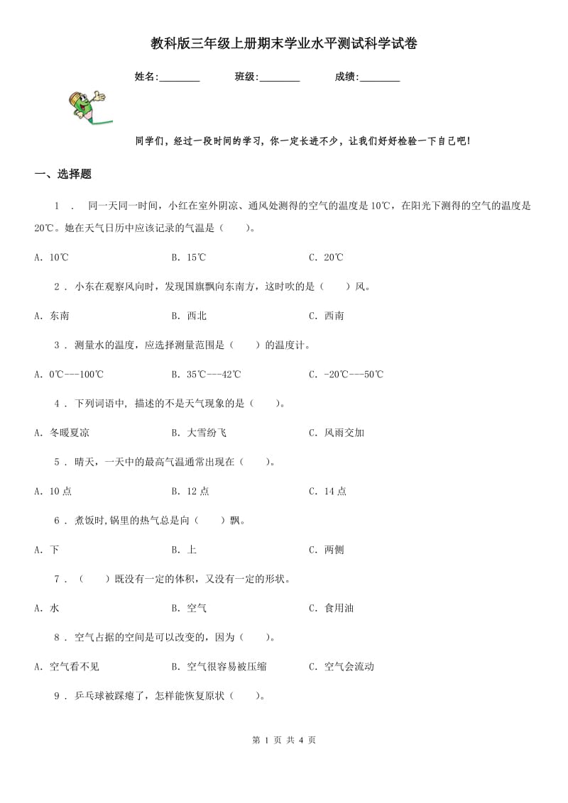 教科版（教学）三年级上册期末学业水平测试科学试卷_第1页