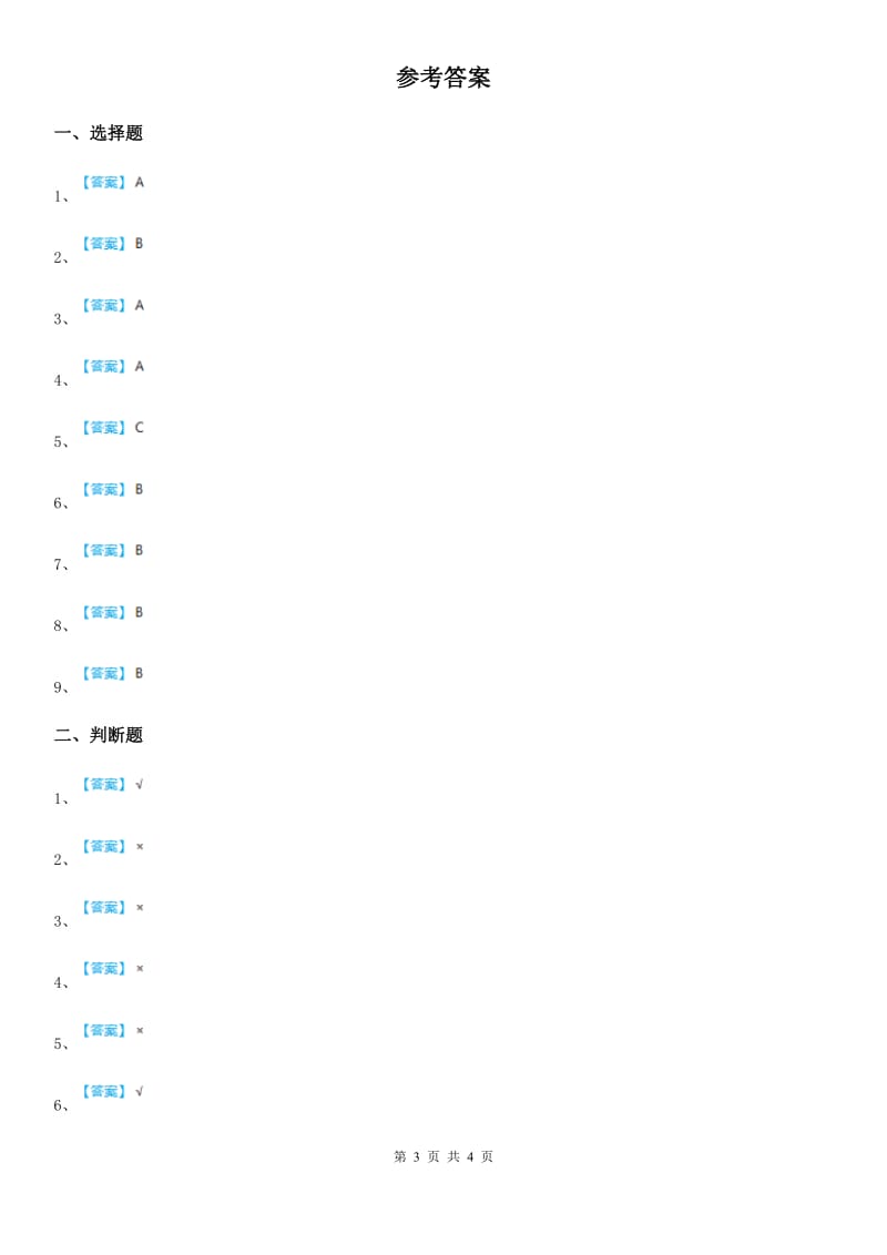 教科版（教学）三年级上册期末学业水平测试科学试卷_第3页