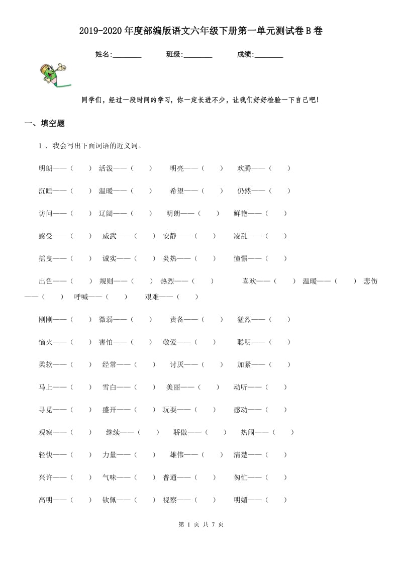 2019-2020年度部编版语文六年级下册第一单元测试卷B卷_第1页