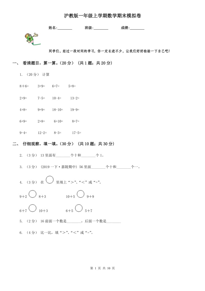 沪教版一年级上学期数学期末模拟卷_第1页