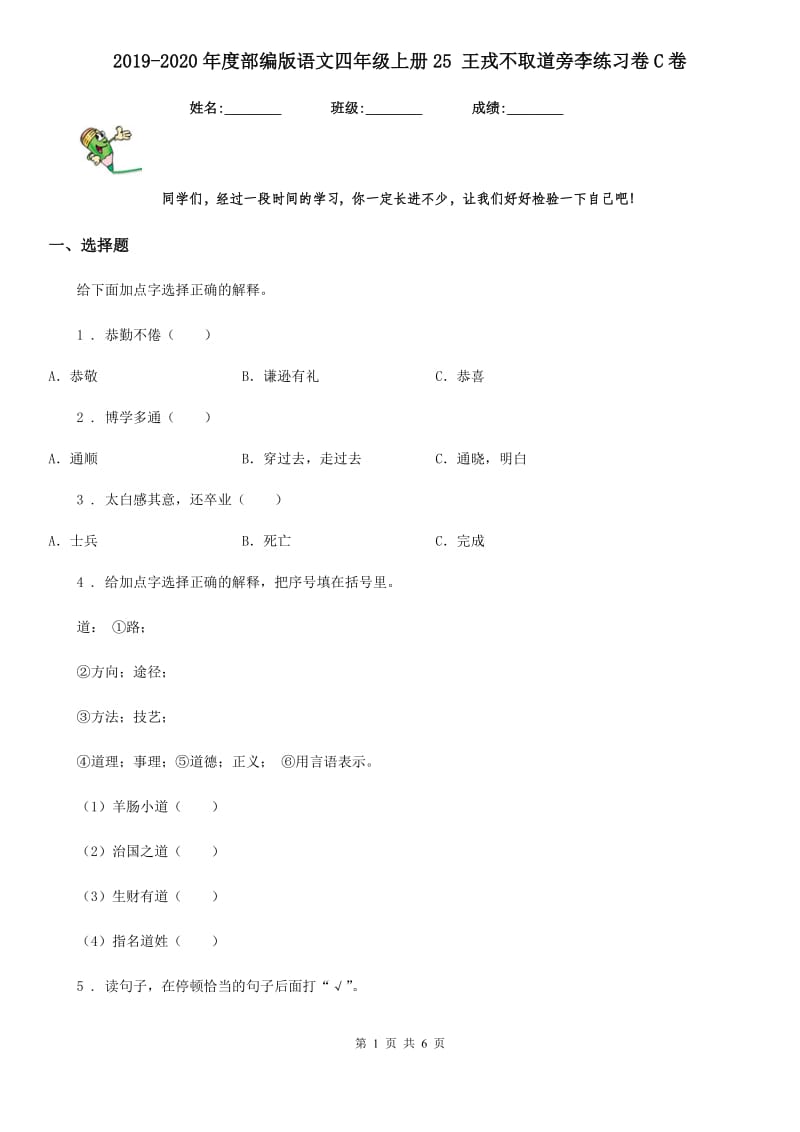 2019-2020年度部编版语文四年级上册25 王戎不取道旁李练习卷C卷_第1页