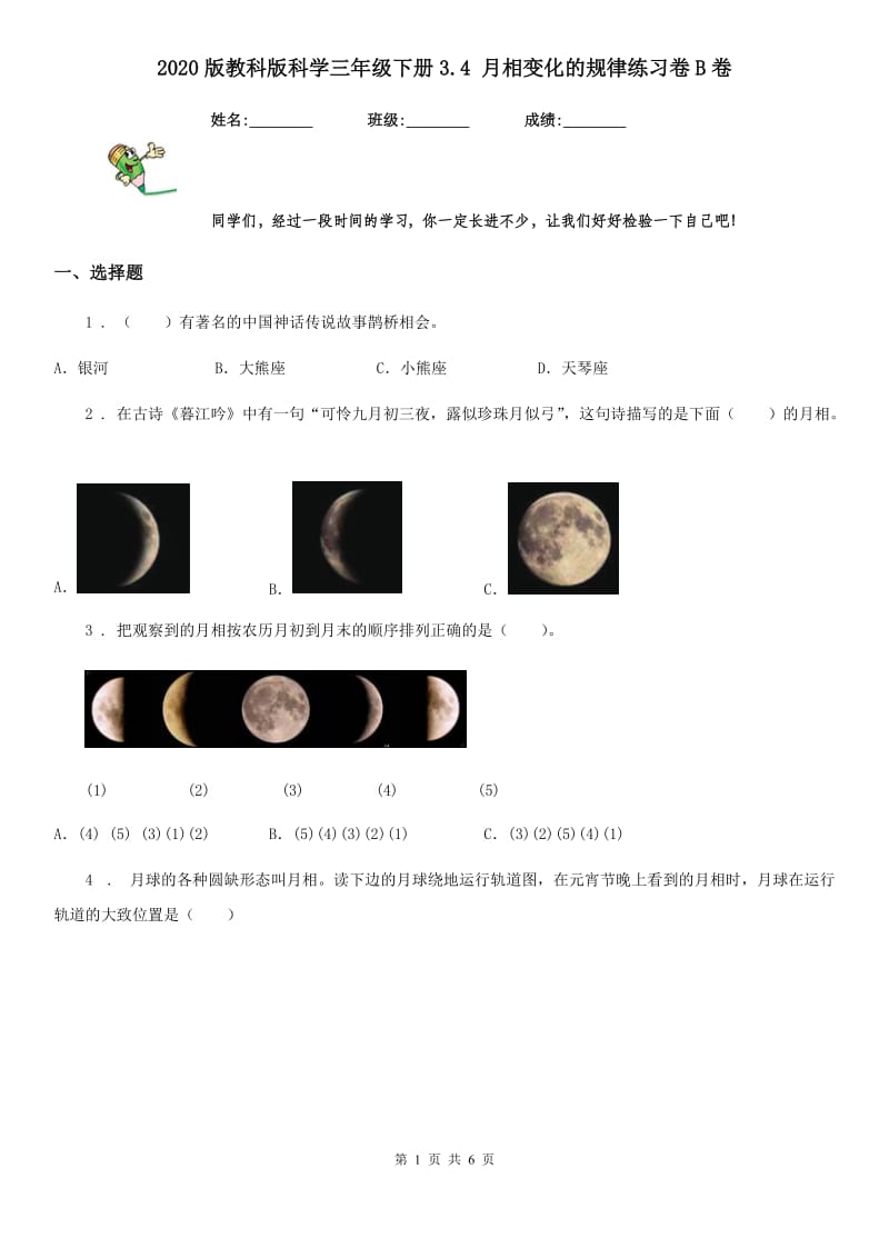 2020版教科版科学三年级下册3.4 月相变化的规律练习卷B卷_第1页