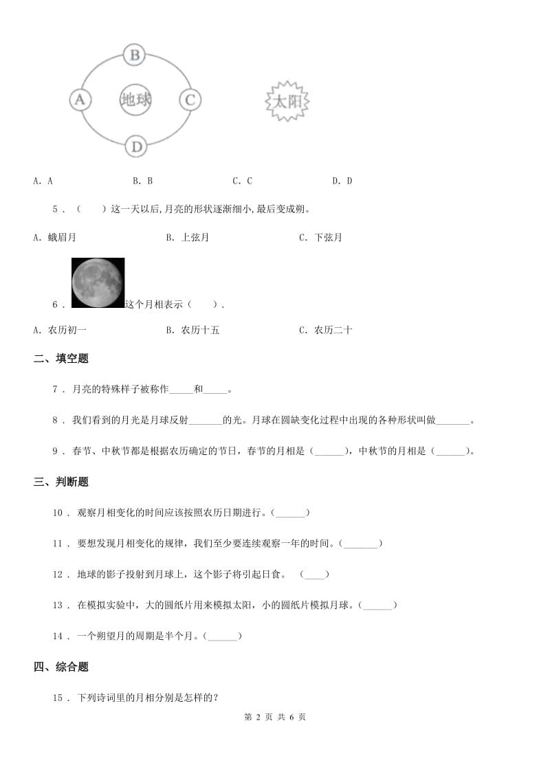 2020版教科版科学三年级下册3.4 月相变化的规律练习卷B卷_第2页