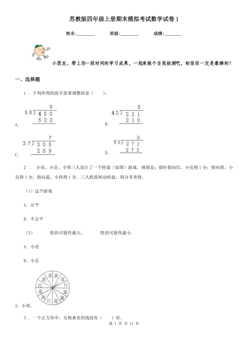 苏教版 四年级上册期末模拟考试数学试卷1_第1页