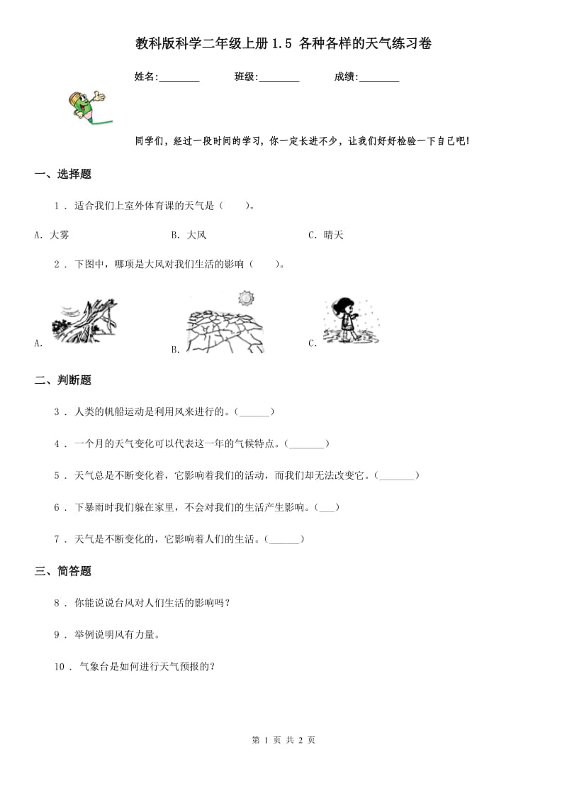 教科版 科学二年级上册1.5 各种各样的天气练习卷_第1页