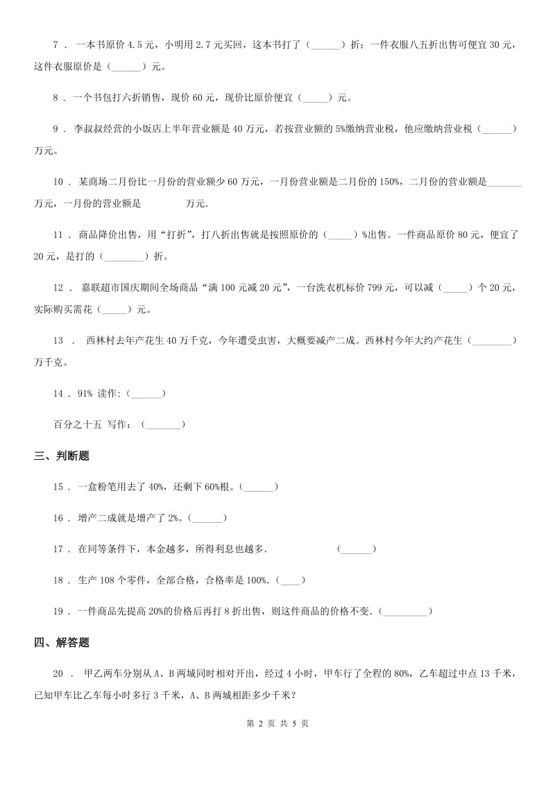 2019版人教版数学六年级下册第2单元《百分数（二）》单元测试卷C卷_第2页