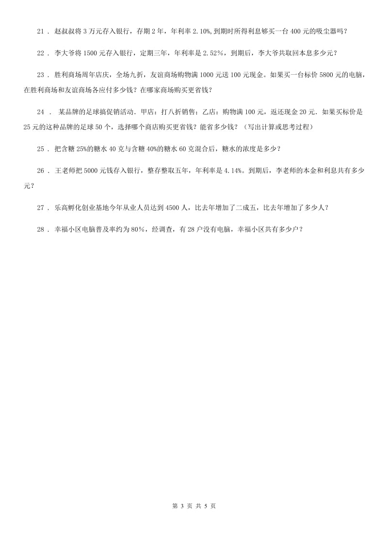 2019版人教版数学六年级下册第2单元《百分数（二）》单元测试卷C卷_第3页