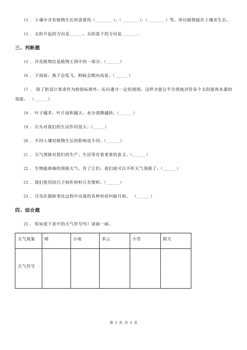 2019版教科版二年级上册期末考试科学试卷C卷_第3页