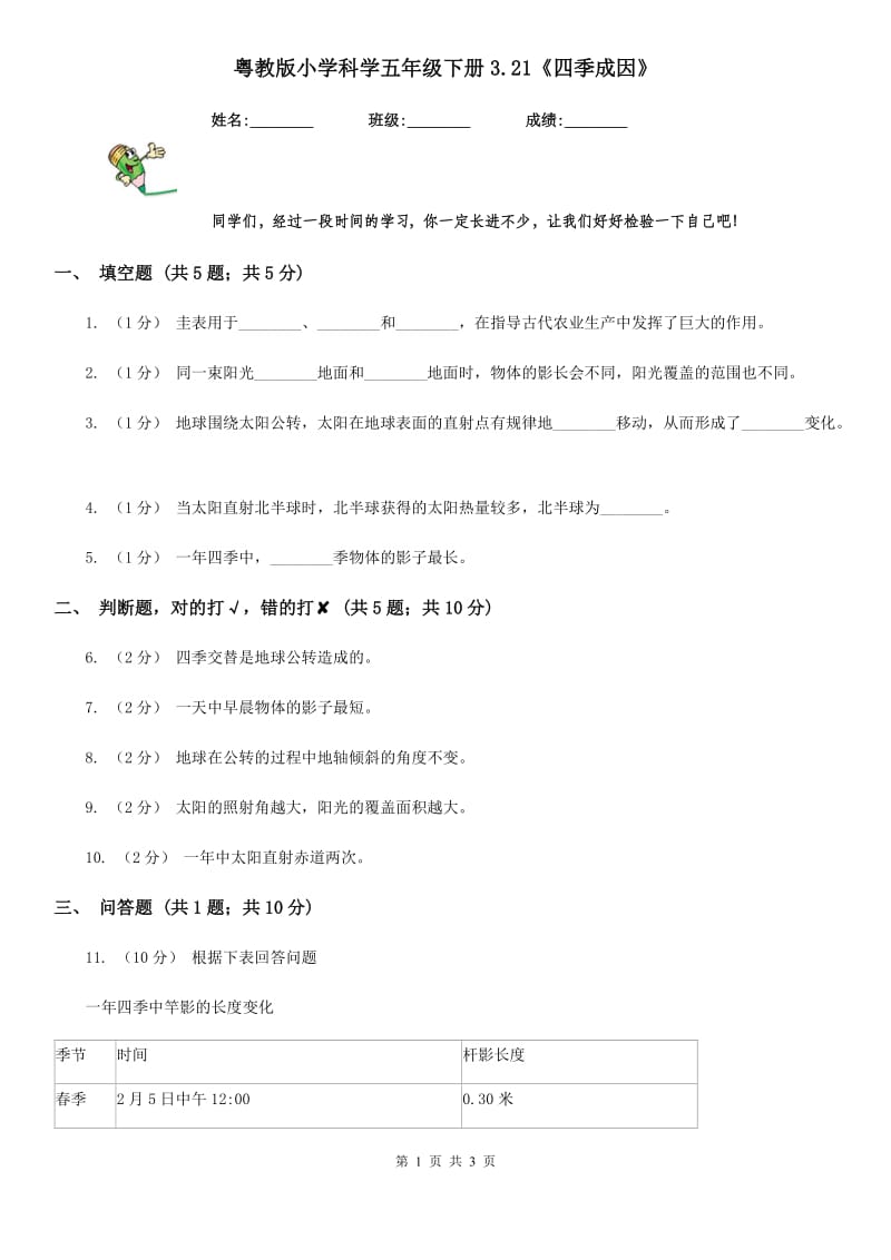 粤教版小学科学五年级下册3.21《四季成因》_第1页