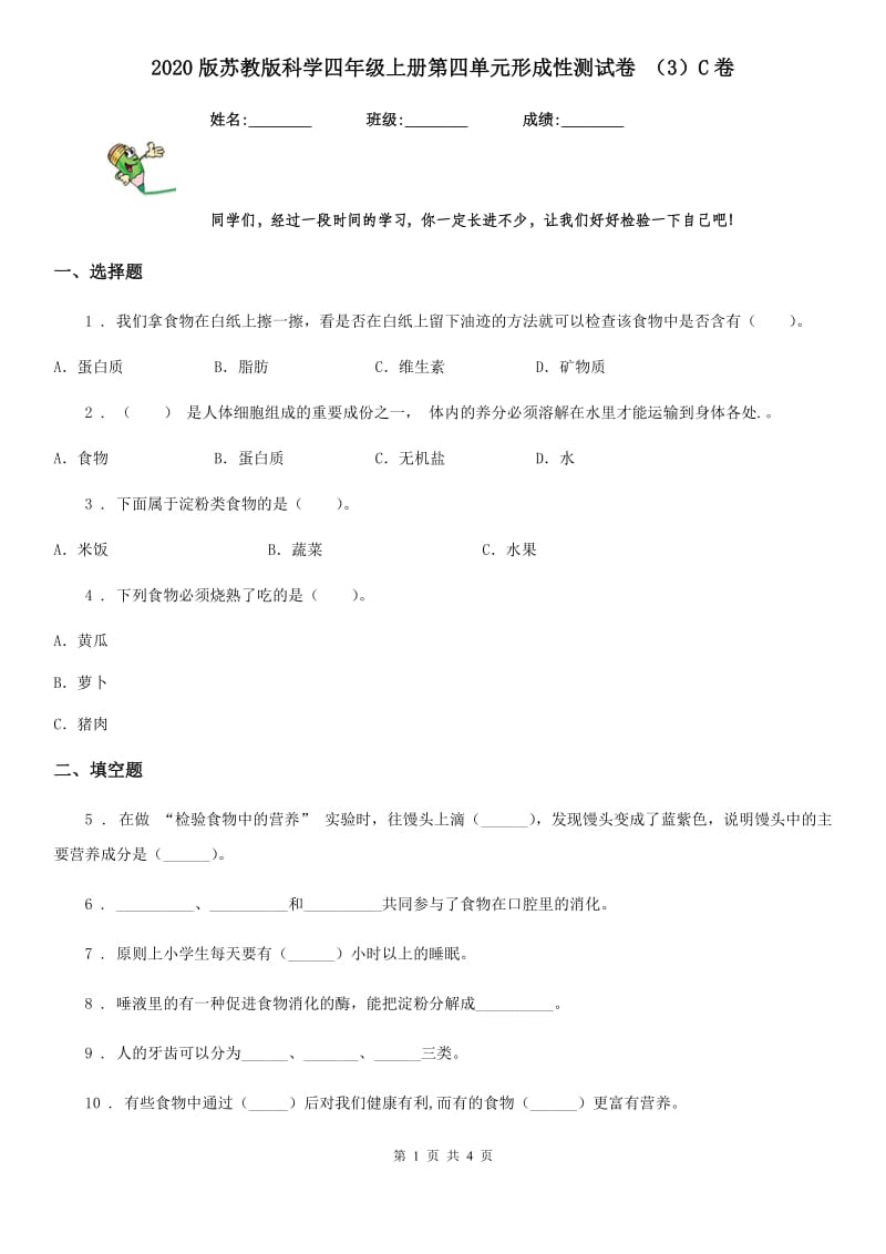 2020版苏教版科学四年级上册第四单元形成性测试卷 （3）C卷_第1页