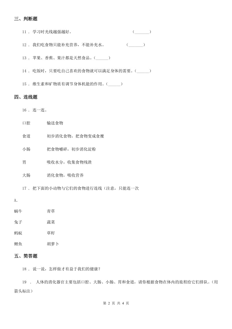 2020版苏教版科学四年级上册第四单元形成性测试卷 （3）C卷_第2页