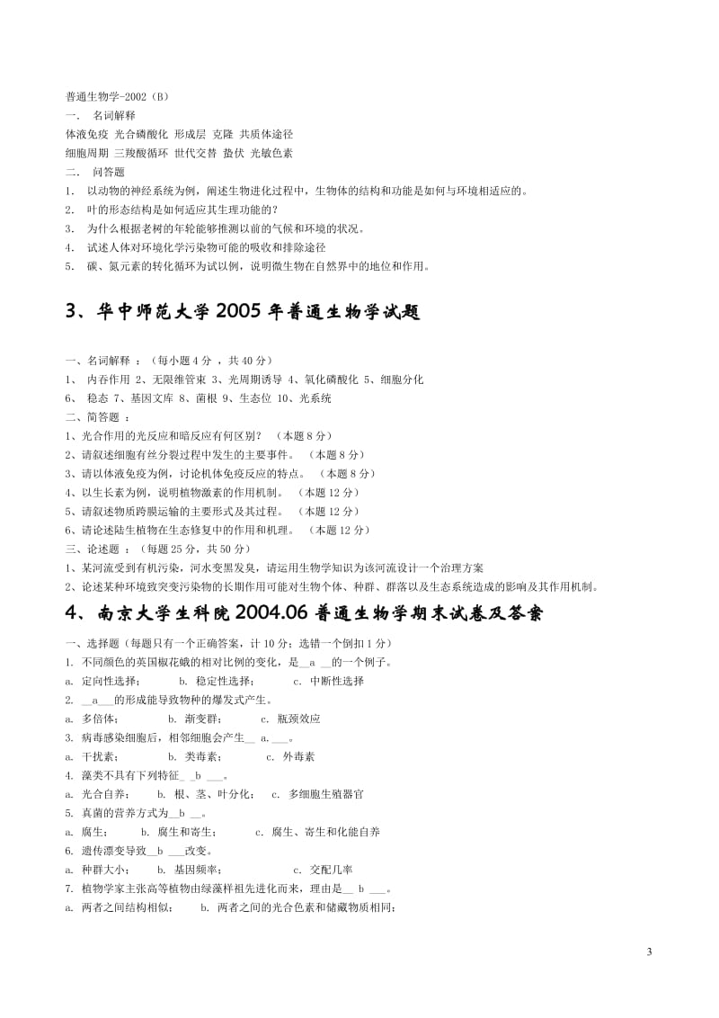 普通生物学高校历年考研真题_第3页