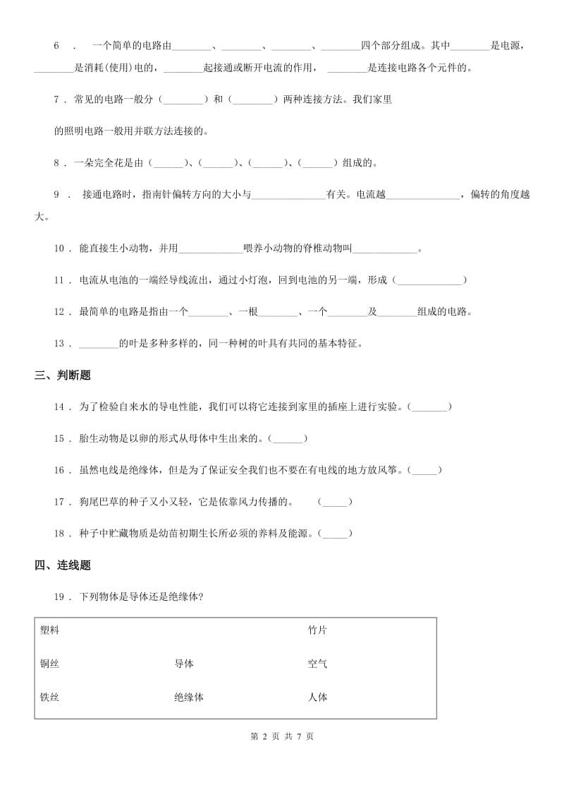 2019版 教科版四年级下册期中模拟考试科学试卷D卷_第2页