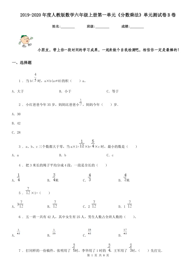 2019-2020年度人教版数学六年级上册第一单元《分数乘法》单元测试卷B卷新版_第1页