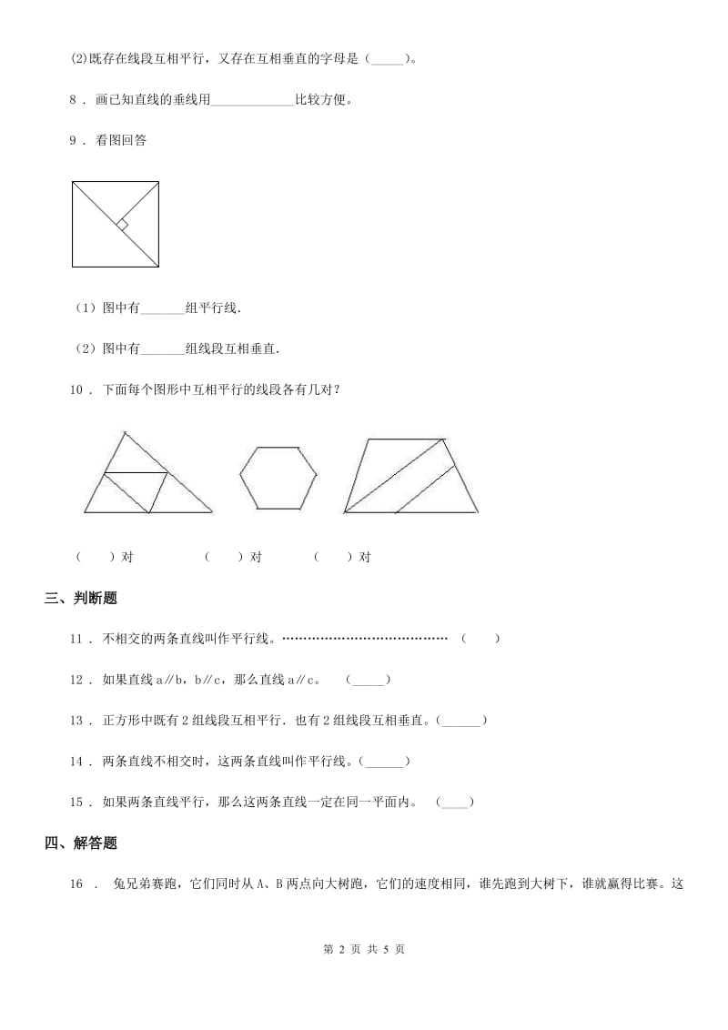 2020年（春秋版）青岛版数学四年级上册第四单元《交通中的线-平行与相交》单元测试卷D卷_第2页