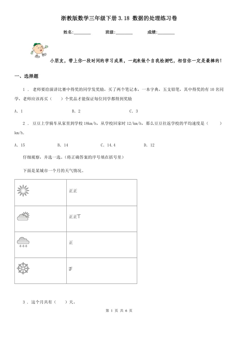 浙教版 数学三年级下册3.18 数据的处理练习卷_第1页