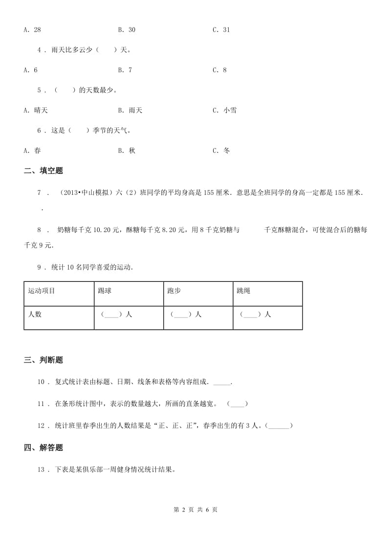 浙教版 数学三年级下册3.18 数据的处理练习卷_第2页