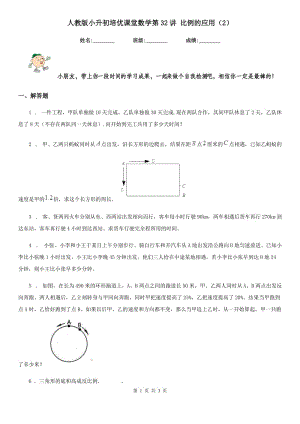 人教版小升初培優(yōu)課堂數(shù)學(xué)第32講 比例的應(yīng)用（2）