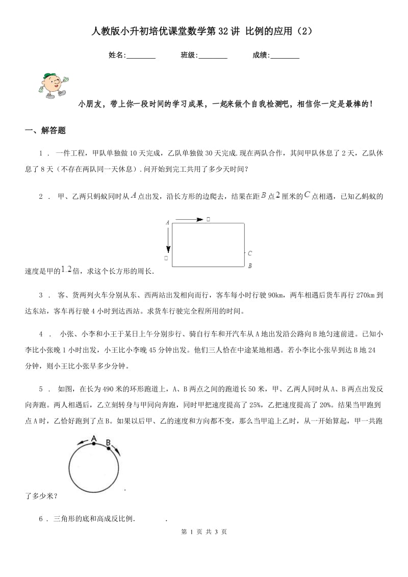 人教版小升初培优课堂数学第32讲 比例的应用（2）_第1页