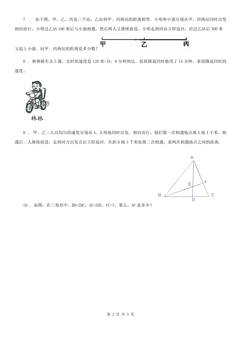 人教版小升初培优课堂数学第32讲 比例的应用（2）_第2页