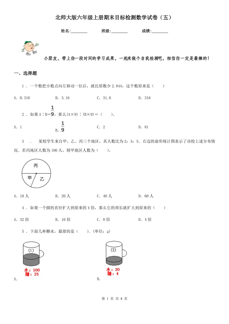 北师大版六年级上册期末目标检测数学试卷（五）_第1页