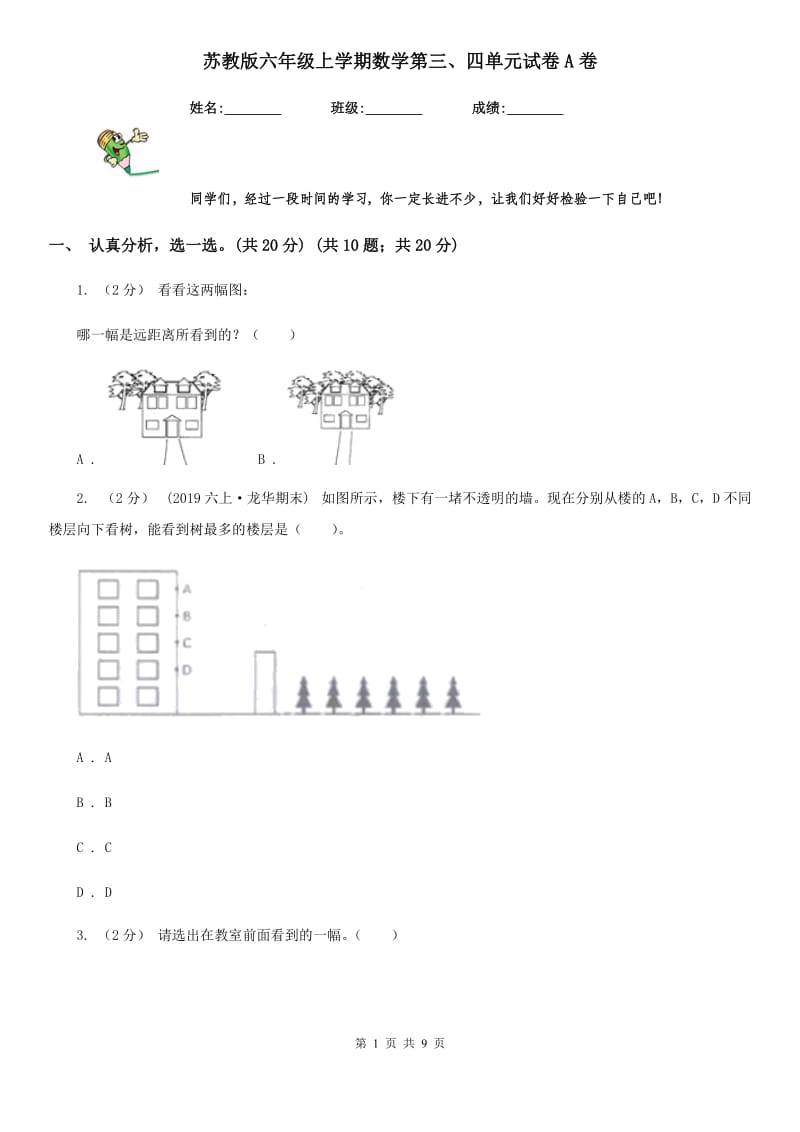 苏教版六年级上学期数学第三、四单元试卷A卷_第1页