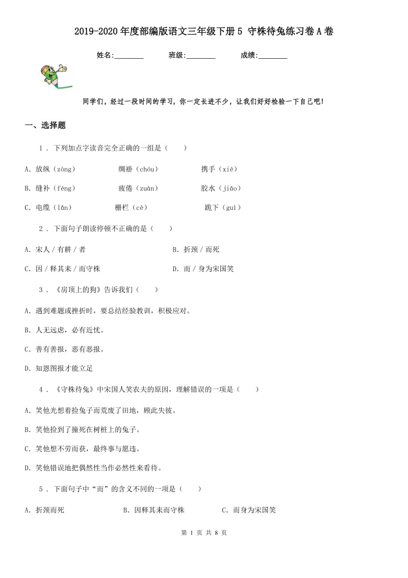 2019-2020年度部编版语文三年级下册5 守株待兔练习卷A卷_第1页