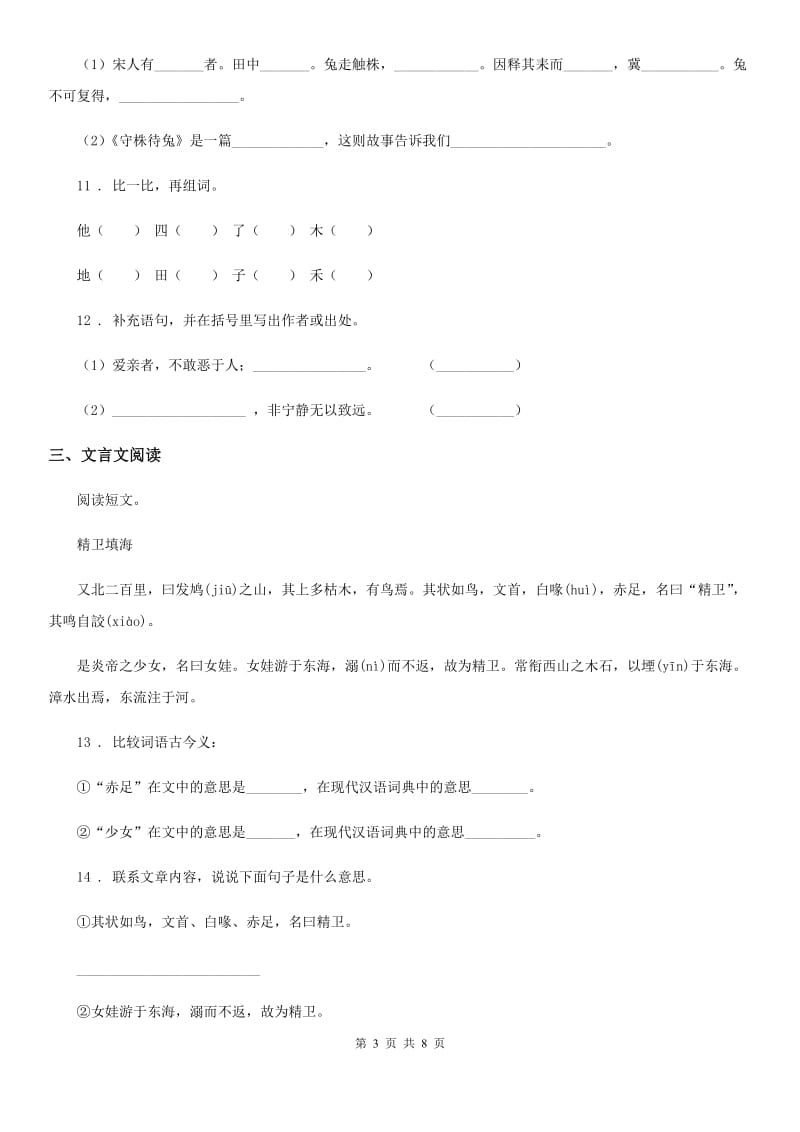 2019-2020年度部编版语文三年级下册5 守株待兔练习卷A卷_第3页