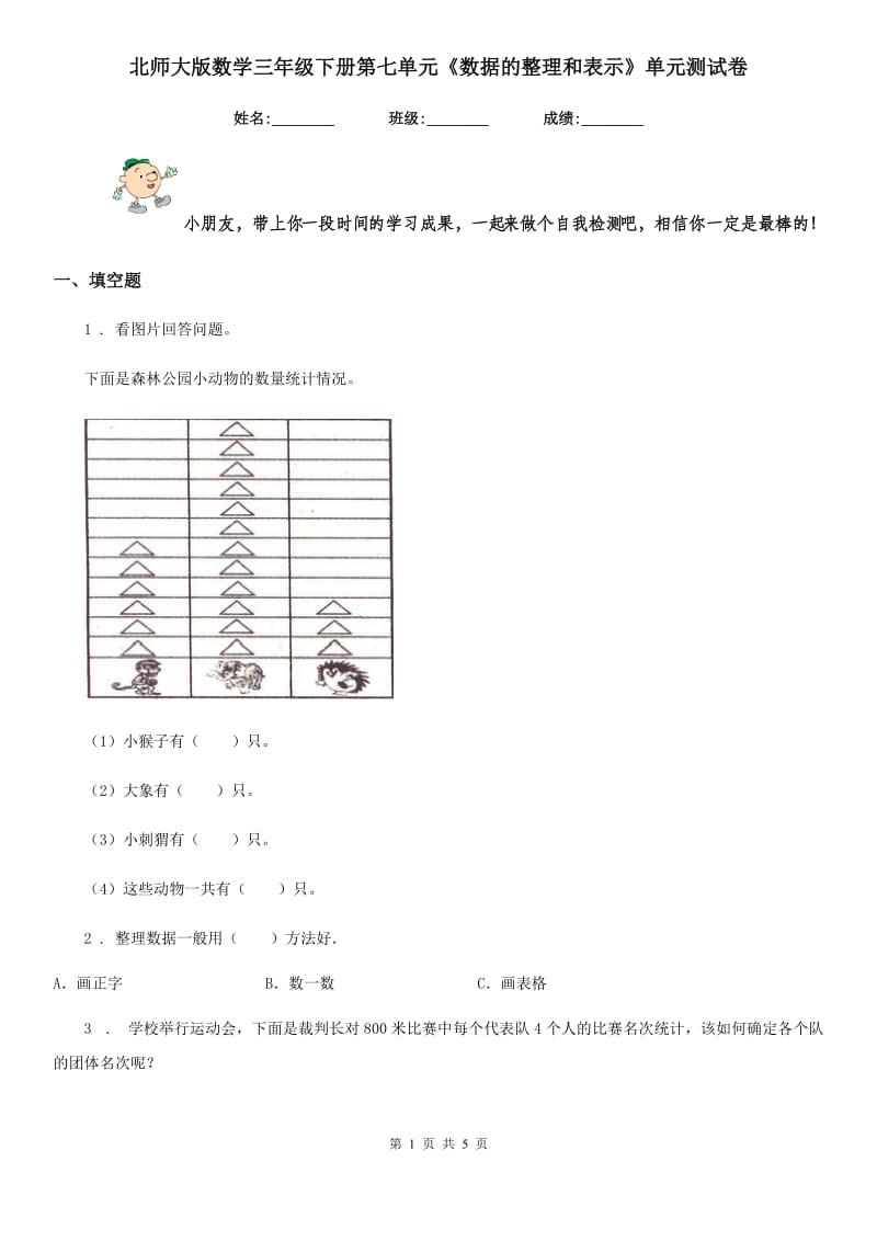 北师大版 数学三年级下册第七单元《数据的整理和表示》单元测试卷_第1页