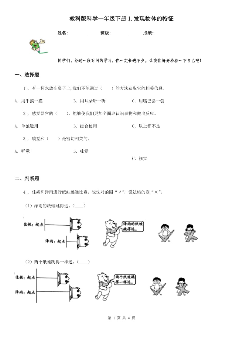 教科版 科学一年级下册1.发现物体的特征_第1页