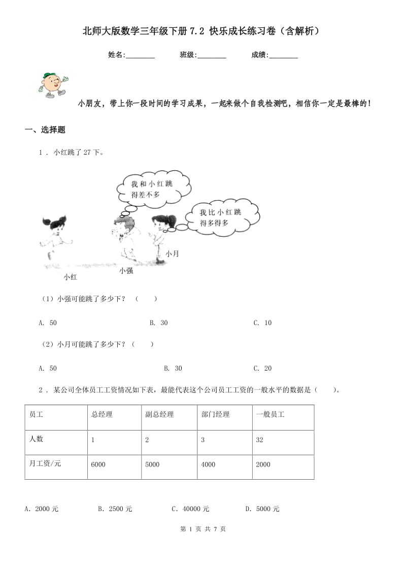 北师大版 数学三年级下册7.2 快乐成长练习卷（含解析）_第1页