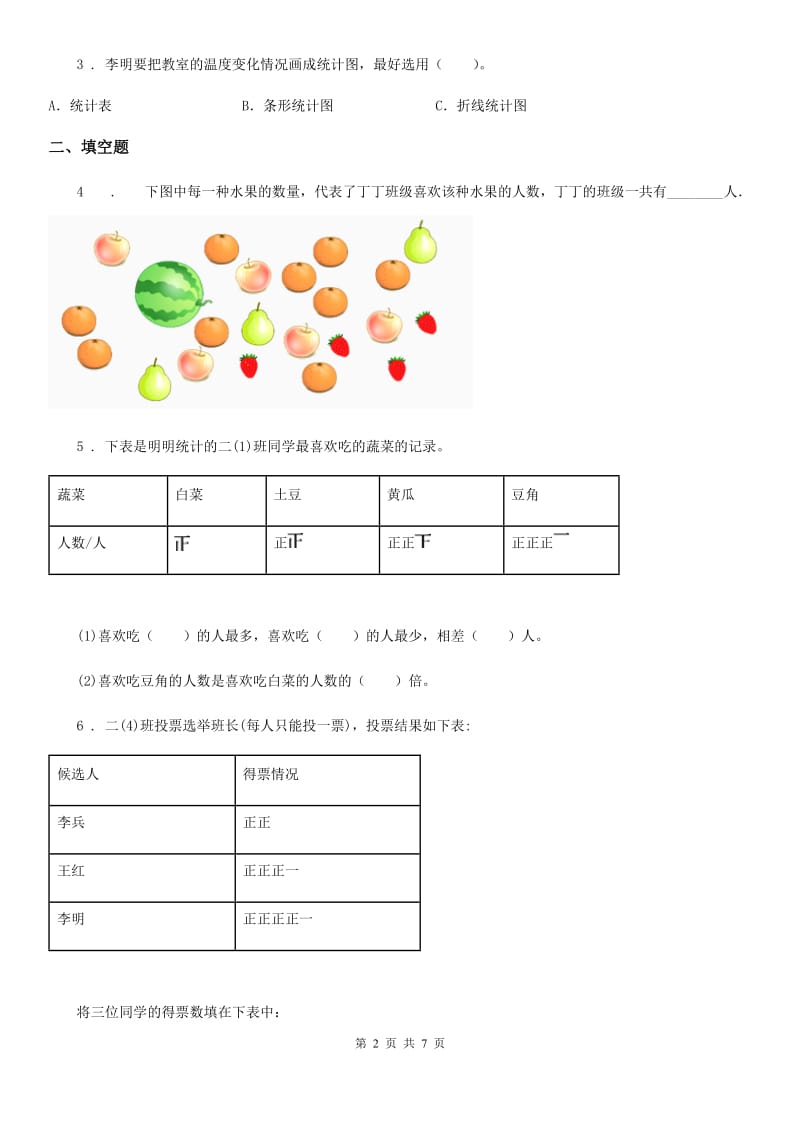 北师大版 数学三年级下册7.2 快乐成长练习卷（含解析）_第2页