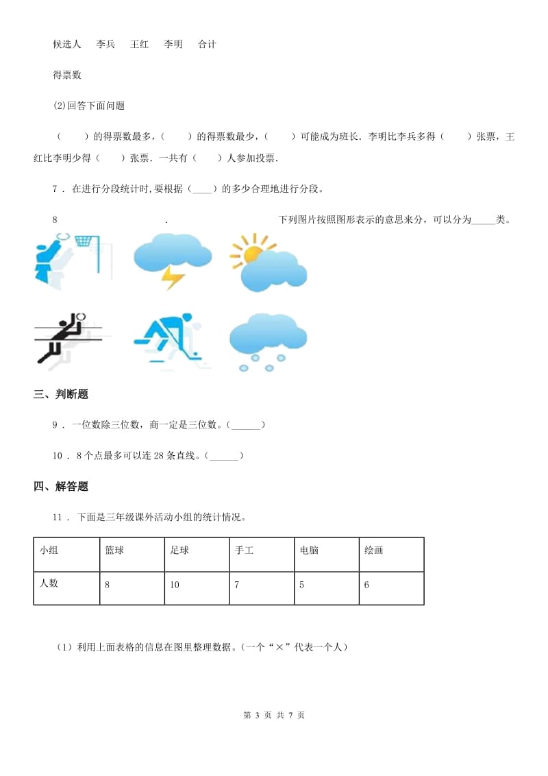 北师大版 数学三年级下册7.2 快乐成长练习卷（含解析）_第3页