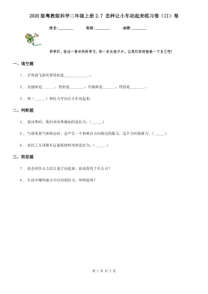 2020版粵教版科學(xué)二年級上冊2.7 怎樣讓小車動起來練習(xí)卷（II）卷