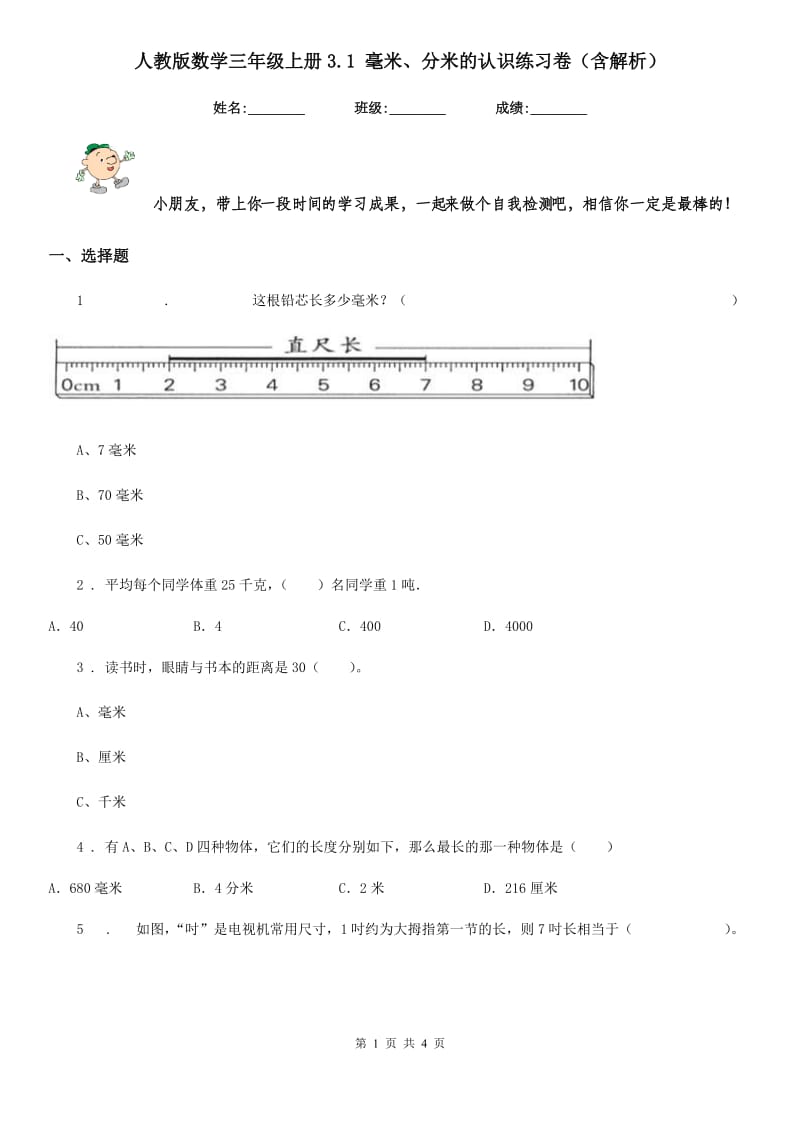 人教版数学三年级上册3.1 毫米、分米的认识练习卷（含解析）_第1页