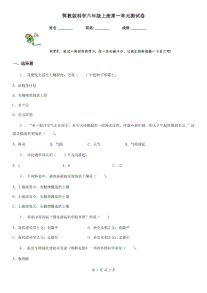 鄂教版 科學(xué)六年級上冊第一單元測試卷