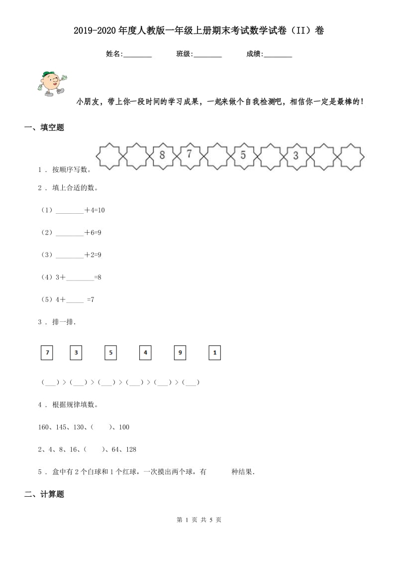 2019-2020年度人教版一年级上册期末考试数学试卷(II)卷_第1页