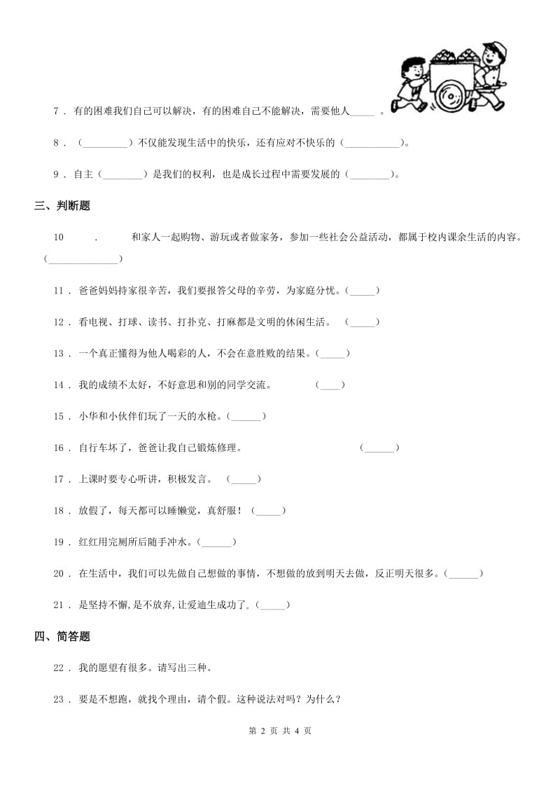 2019-2020年度部编版道德与法制五年级上册 1 自主选择课余生活 练习卷A卷_第2页