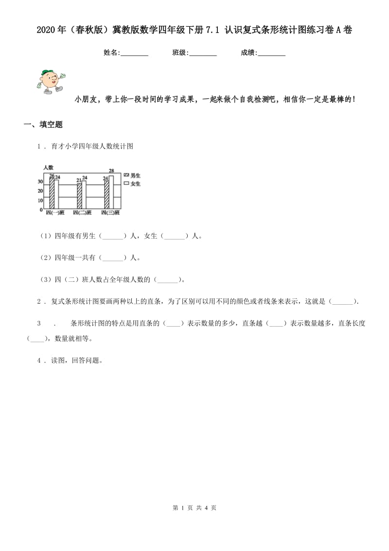 2020年（春秋版）冀教版数学四年级下册7.1 认识复式条形统计图练习卷A卷_第1页