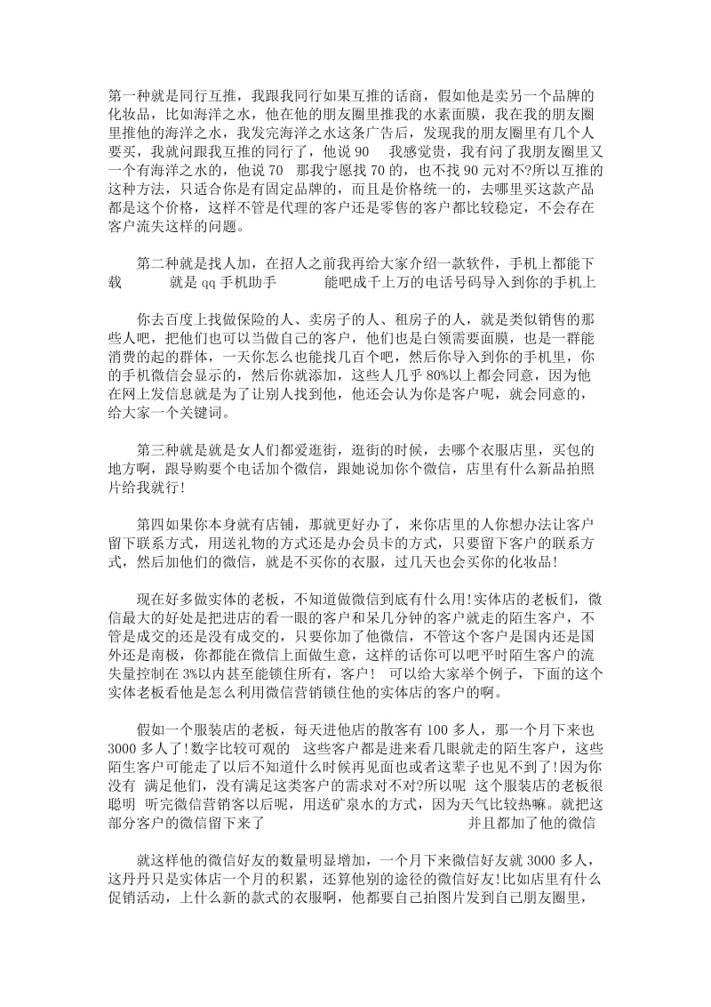 微商加人的48种方法_第1页