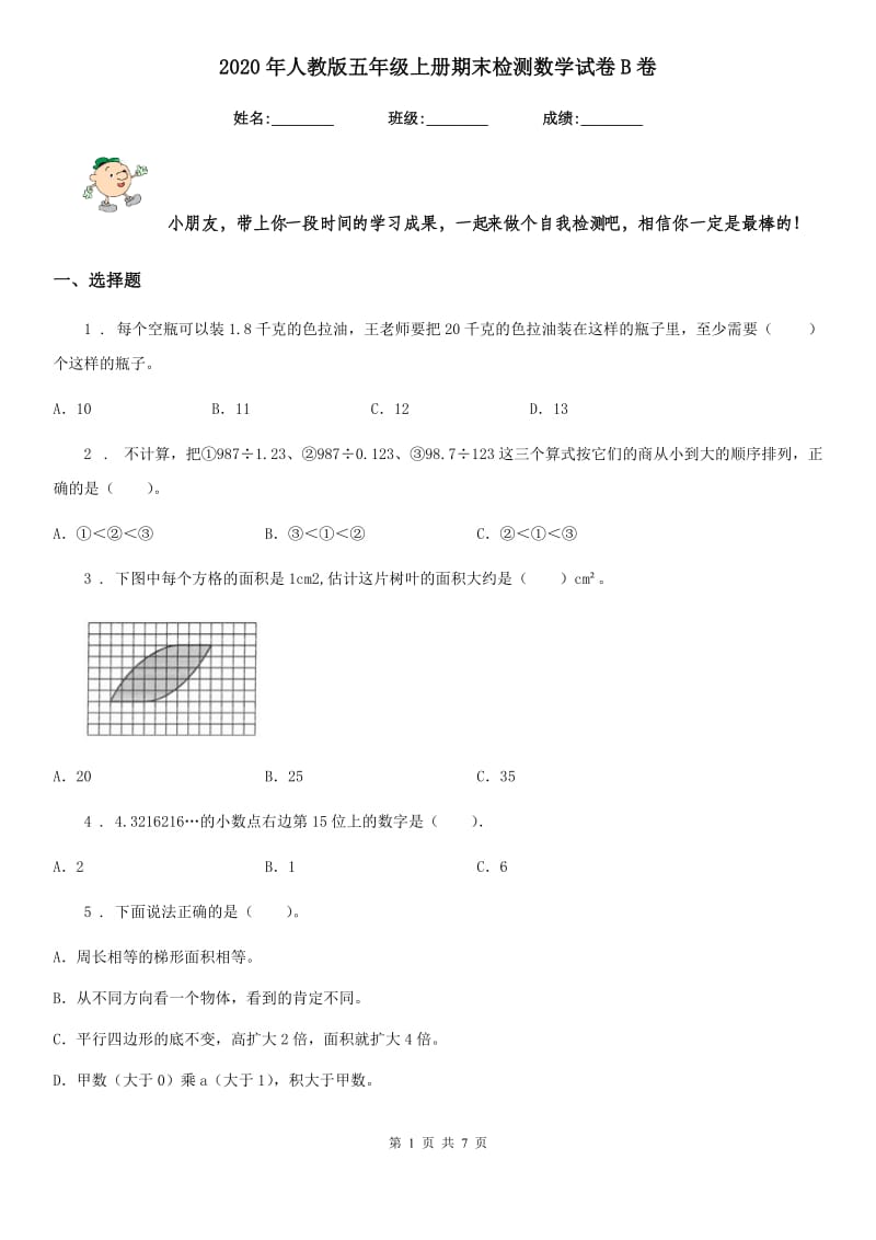 2020年人教版五年级上册期末检测数学试卷B卷_第1页