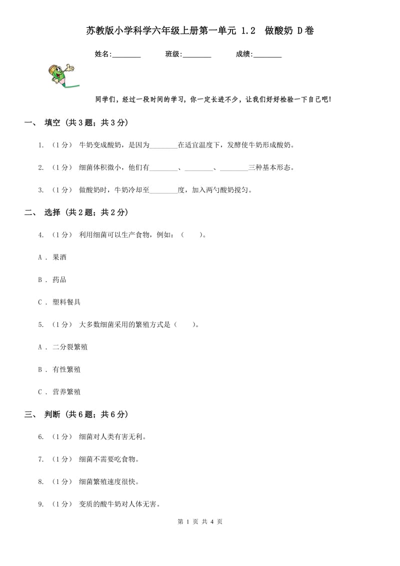 苏教版小学科学六年级上册第一单元 1.2做酸奶 D卷_第1页